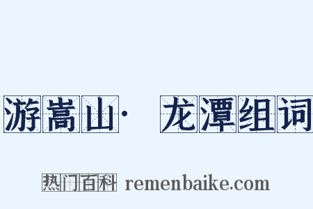 游嵩山·龙潭组词是什么意思的图片